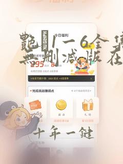 艳�1一6全集无删减版在线看