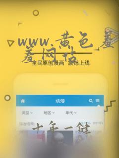 www.黄色羞羞网站