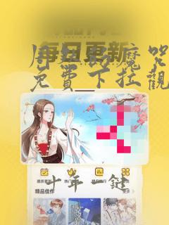 周然的魔咒漫画免费下拉观看
