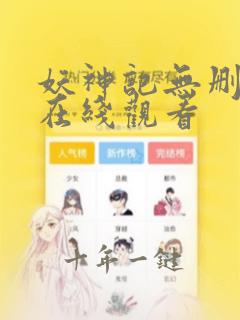妖神记无删减版在线观看