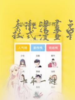 秦彻漫画免费下拉式漫画星球