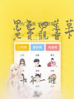 黑色四叶草漫画免费观看下拉式六漫画