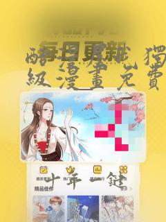 酷漫屋我独自升级漫画免费阅读