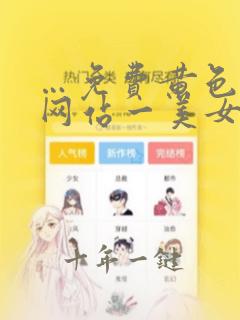 …免费黄色成年网站一美女黄色在线网…