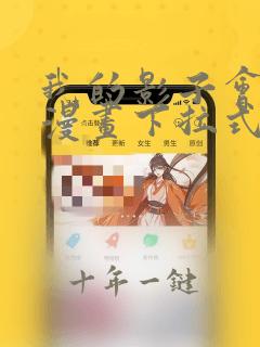 我的影子会挂机漫画下拉式六漫画