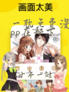 一耽免费漫画app在哪下