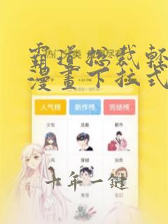 霸道总裁轻轻爱漫画下拉式6漫画