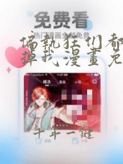 偏执狂们都想吃掉我漫画免费下拉式