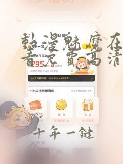 动漫魅魔在线观看免费高清电视剧
