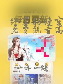 终末的后宫动漫免费观看高清全集