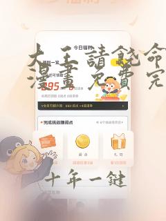 大王请饶命在线漫画免费完整观看