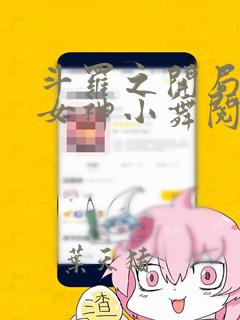 斗罗之开局签到女神小舞阅读全本小说