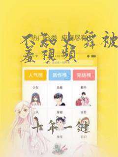 不知火舞被到爽羞视频