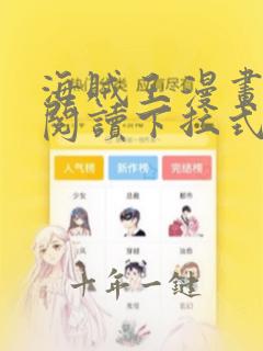 海贼王漫画免费阅读下拉式酷漫屋