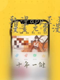 韩漫app歪歪漫画免费漫画