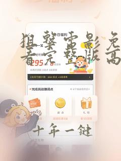 狙击电影免费观看完整版高清中文