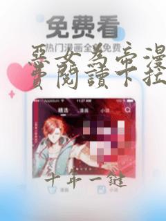 恶女为帝漫画免费阅读下拉式漫画
