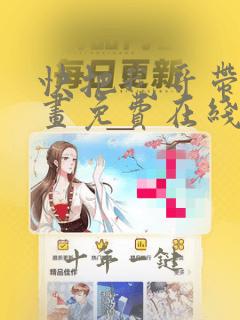 快把我哥带走漫画免费在线看
