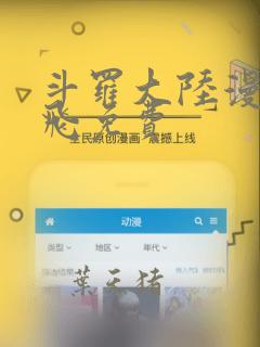 斗罗大陆漫画扑飞免费