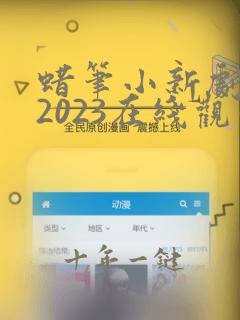 蜡笔小新剧场版2023在线观看免费完整版