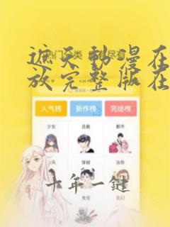 遮天动漫在线播放完整版在线观看