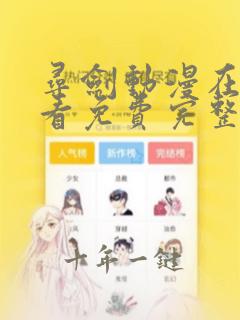 寻剑动漫在线观看免费完整版