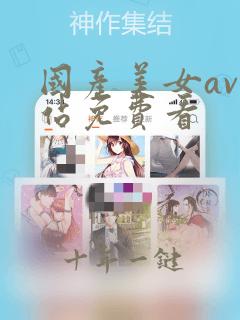 国产美女av网站免费看