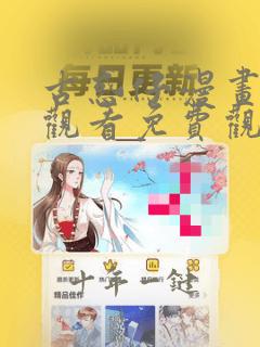 古惑仔漫画在线观看免费观看在哪看