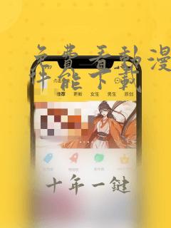 免费看动漫的软件能下载