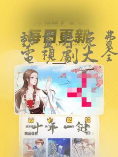 动画片免费观看电视剧大全在线观看