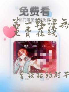 第一韩漫无删减免费在线