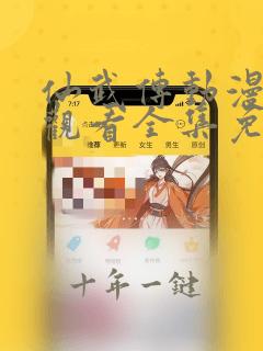 仙武传动漫在线观看全集免费观看