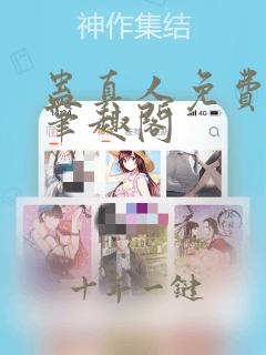 蛊真人免费观看笔趣阁