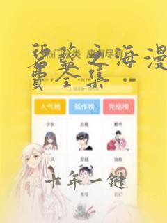 碧蓝之海漫画免费全集