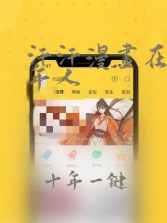 汗汗漫画在线成年人