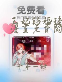 王妃的婚后指南漫画免费阅读下拉式酷漫屋