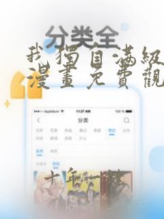 我独自满级重生漫画免费观看完整版