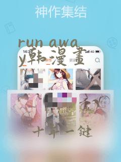 run away韩漫画
