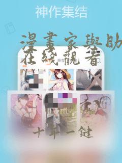 漫画家与助手们在线观看