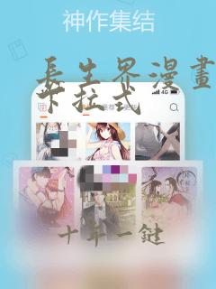 长生界漫画免费下拉式