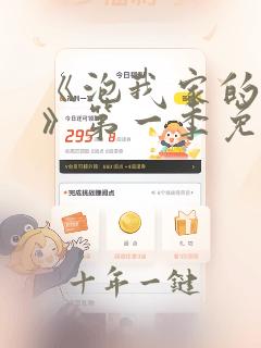 《泡我家的辣妹》第一季免费观看中文