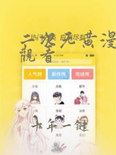 二次元黄漫在线观看