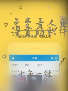 免费看人鱼陷落漫画的软件