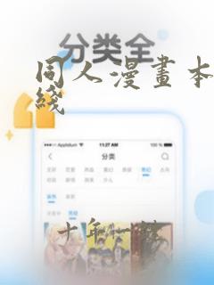 同人漫画本子在线