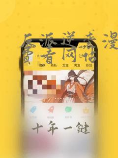 反派逆袭漫画免费看网站