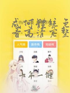成何体统免费观看高清完整版国语