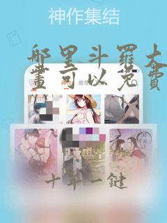 哪里斗罗大陆漫画可以免费收看