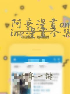 阿衰漫画online漫画全集免费阅读