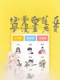 绝美白莲在线教学漫画免费阅读下拉式漫画
