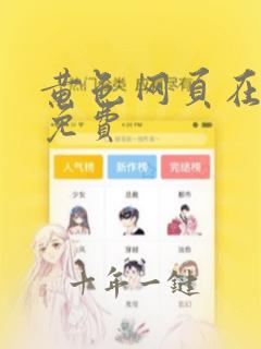 黄色网页在线看免费